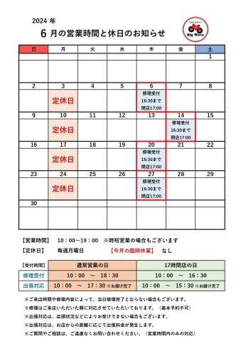 6月の営業日と休日のお知らせ「6月の営業日と休日のお知らせ(修理受付時間等についても)【手に取りやすい価格と豊富な品揃えのビッグウェーブ松山店 松山市/高岡町/自転車屋】」