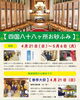 春の大祭（金毘羅院さま）「四国霊場と、花まつりと、バイオリンと、ときどき出川哲朗」