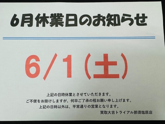 お知らせ「本日6/1(土）はお休みになります！！　買取大吉トライアル那須塩原店」