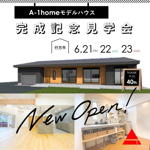 6/21~23|行方市｜A-1homeモデルハウス「【お知らせ】6月に事務所を移転いたします。」