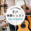 体験レッスン「ワンコインお試しレッスン始まります！八女の音楽教室♪」