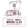 「▶️明日6/2日(日)は、臨時休業いたします。 6/3(月)月曜定休日です。」