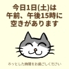 「本日1日(土)は午前と15時以降に空きがあります(=^ェ^=) 整体・リーディング・占い・ヒーリング・氣功」