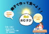 「親子で作って食べよう！「光のおむすび」体験会」
