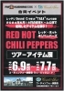 『レッド・ホット・チリペッパーズ』ツアーアイテム展「『レッド・ホット・チリペッパーズ』ツアーアイテム展開催!」