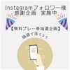 Instagram企画「💛Instagram企画💛」