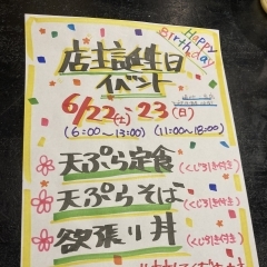 そば処居酒屋六兵衛　店主誕生祭