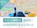 6月平日・日曜限定　4,000円OFF！！