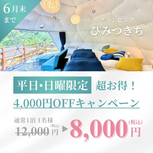 キャンペーン「6月平日・日曜限定　4,000円OFF！！」