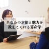 「あなたの才能と魅力を教えてくれる歴史ある算命学(=^ェ^=) 整体・リーディング・占い・顔そり・氣功」