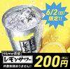 「本日限定、レモンサワー特別価格‼︎‼︎」