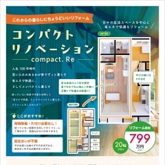 KYOWA HOME のリフォーム提案【コンパクト リノベーション】