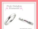 ピンクダイヤモンドの結婚指輪