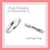 ピンクドルフィンダイヤモンド「ピンクダイヤモンドの結婚指輪」