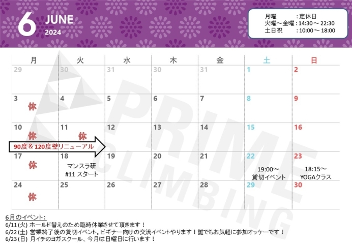 「6月の営業カレンダー！東京都中央区でボルダリングするならプライムへ！」