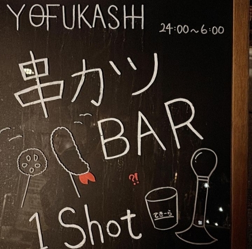 「【背徳串かつBAR  YOFUKASHI】ボトル注文も大歓迎！（毎週月曜は21時〜オープン）」