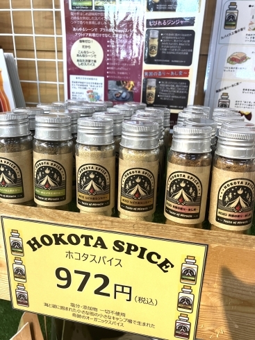 HOKOTA SPICE「Outdoor スパイス！「HOKOTA SPICE」販売開始！」