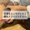 「全身もスッキリできる大人気メニュー！猫丸ドライヘッドスパ(=^ェ^=) 整体・リーディング・占い・顔そり・氣功」