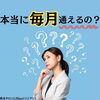 「本当に毎月通えるの？」
