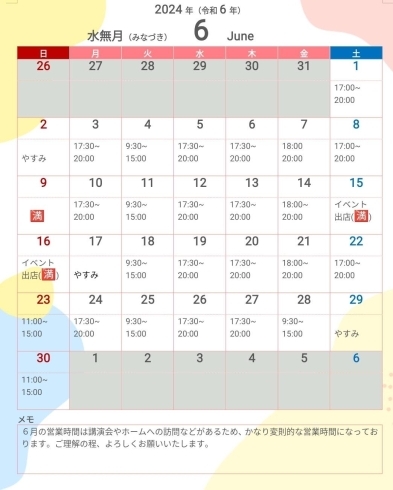 6月の営業日「再告知」