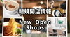 「目黒区内の新規開店情報を始めました」