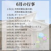 「令和6年6月の行事予定」
