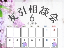 6月の『友引相談会カレンダー』をお届けします❗️
