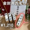 「金封用　お名前ゴム印　期間限定特別価格のお知らせ。」