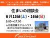 「6月15日(土)16日(日)開催♪　住まいの相談会」