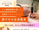 【まいぷれ限定】人気メニューが82％OFF💥ダイエットラボ川西店で「激やせW全身痩身」が4,980円！