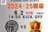 「【2024-2025シーズン】 F2リーグ 開幕戦🔥」
