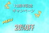 6月30日までキャンペーン中です♪「✨13周年記念キャンペーン✨6月末まで☆」
