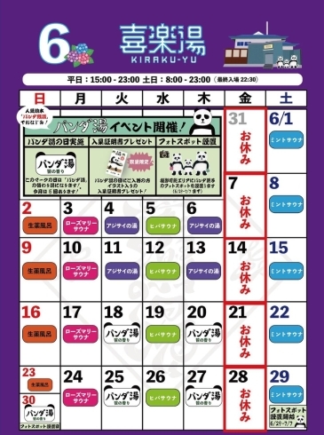 「【🐼喜楽湯 6月カレンダー🐼】」