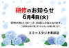 「【研修のお知らせ】」