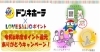 ドンキ西条玉津店😆 6月9日✨✨ 令和6年度還元ありがとうキャンペーン