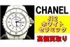J12「時代を超えて愛される永遠のアイコン シャネル J12 を高価買取！」