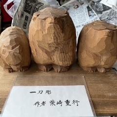 札幌市で木彫り熊を売るなら「買取専門店 くらや 札幌西店」へ！柴崎重行の木彫り熊を高価買取いたします。