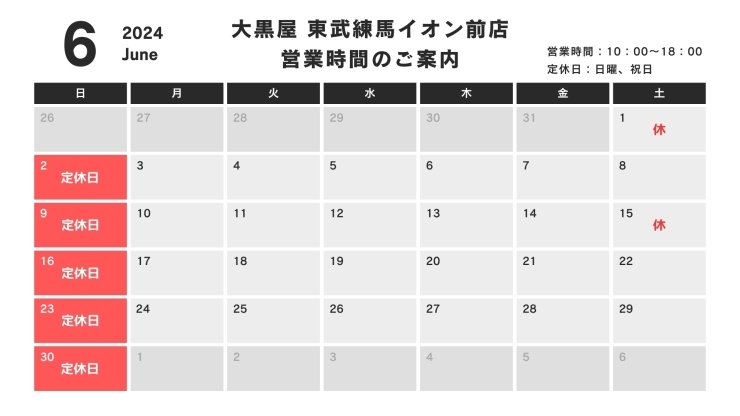 2024年6月_営業カレンダー「【2024年6月営業時間のご案内】大黒屋 東武練馬イオン前店」