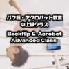 かっこよく宙を舞おう！「【小学生】バク転・アクロバット教室 中上級クラス【One on One】」