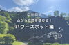 「【ゆるっと観光モデルコース】新居浜市を日帰りで回れるコースをご紹介します♪」