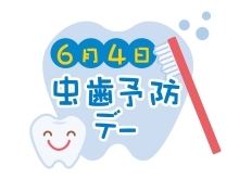 6月4日は　“むし歯予防デー”　いつまでも健康な歯ですごしたいですね😉