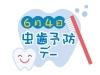 「6月4日は　“むし歯予防デー”　いつまでも健康な歯で過ごしたいですね😉」