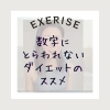 毎日の体重測定で一喜一憂するなら乗らない方がマシ「数字にとらわれないダイエットのすすめ」