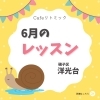 「【リトミック・磯子区】見学もお待ちしてます♪6月のレッスン予定　6/28は無料体験レッスン開催！」
