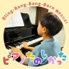 レッスン楽しかったぁ!と頑張ってる小2くん♪「下京区ピアノ教室にて『Bling-Bang-Bang-Born』弾きたい❗️ピアノ楽しい♪と小2くんのレッスンスタート【京都市南区&下京区のピアノ・リトミック・英語リトミック・ベビーリトミック】」