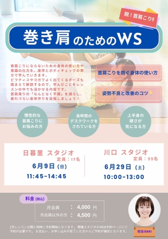 詳しいお知らせです「ヨガスタジオYARD日暮里（YARD川口スタジオと相互利用可能）　6月９日（日）巻き肩のためのWS開催します⭐」