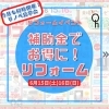 補助金でお得にリフォーム！「6月のイベントのお知らせ」