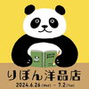 「【りぼん洋品店紙市2024】に参加いたします！阪急百貨店うめだ本店10階・阪急百貨店スーク紙市2024・北街区スーク文具店内・6月26日（水）～7月2日（火）【世界で人気☆葛飾生まれのお洒落インテリア☆チャーミーちゃん】」
