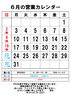 ６月の営業カレンダー「６月の営業カレンダー」