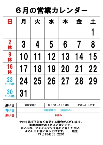 ６月の営業カレンダー「６月の営業カレンダー」